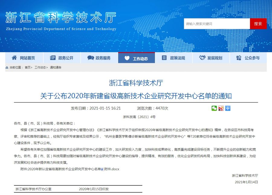 浙江省科學(xué)技術(shù)廳關(guān)于公布2020年新建省級(jí)高新技術(shù)企業(yè)研究開(kāi)發(fā)中心名單的通知.jpg